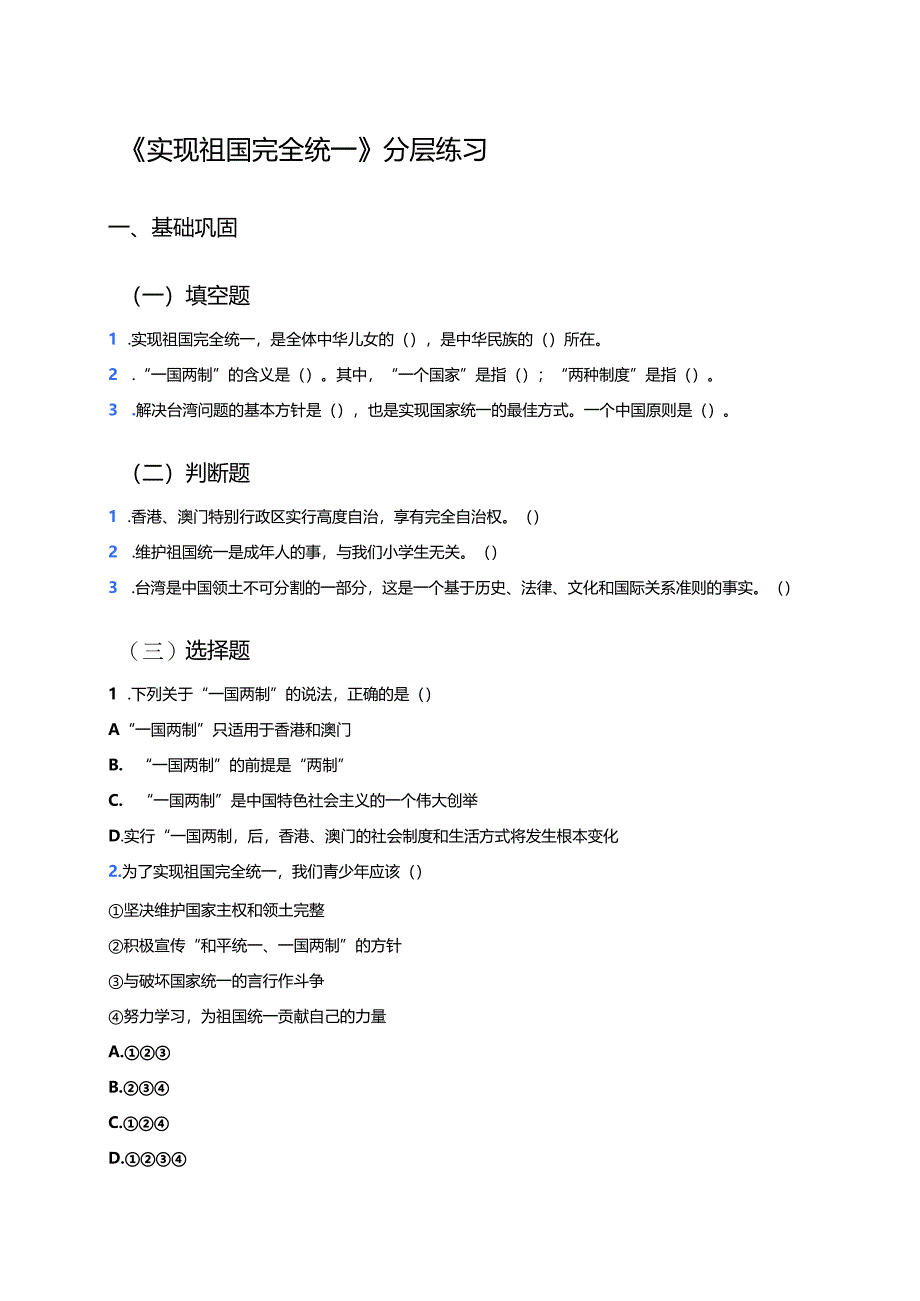 《实现祖国完全统》分层练习.docx_第1页
