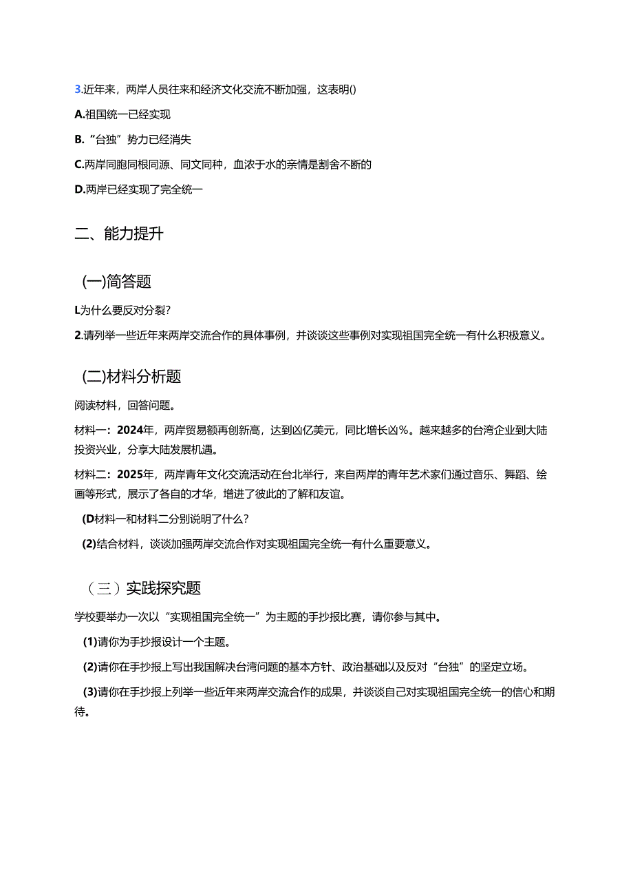 《实现祖国完全统》分层练习.docx_第2页