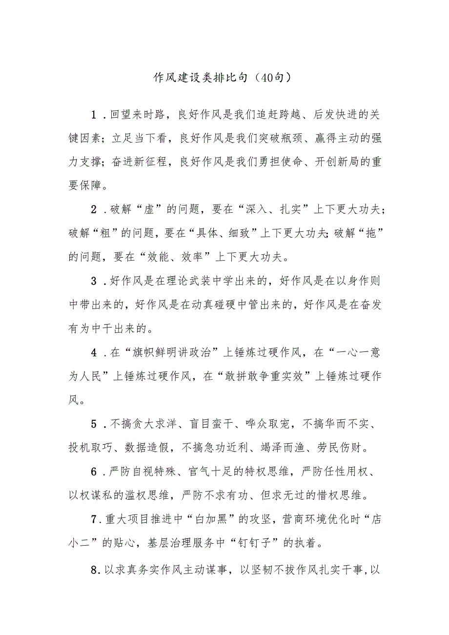(40句)作风建设类排比句.docx_第1页