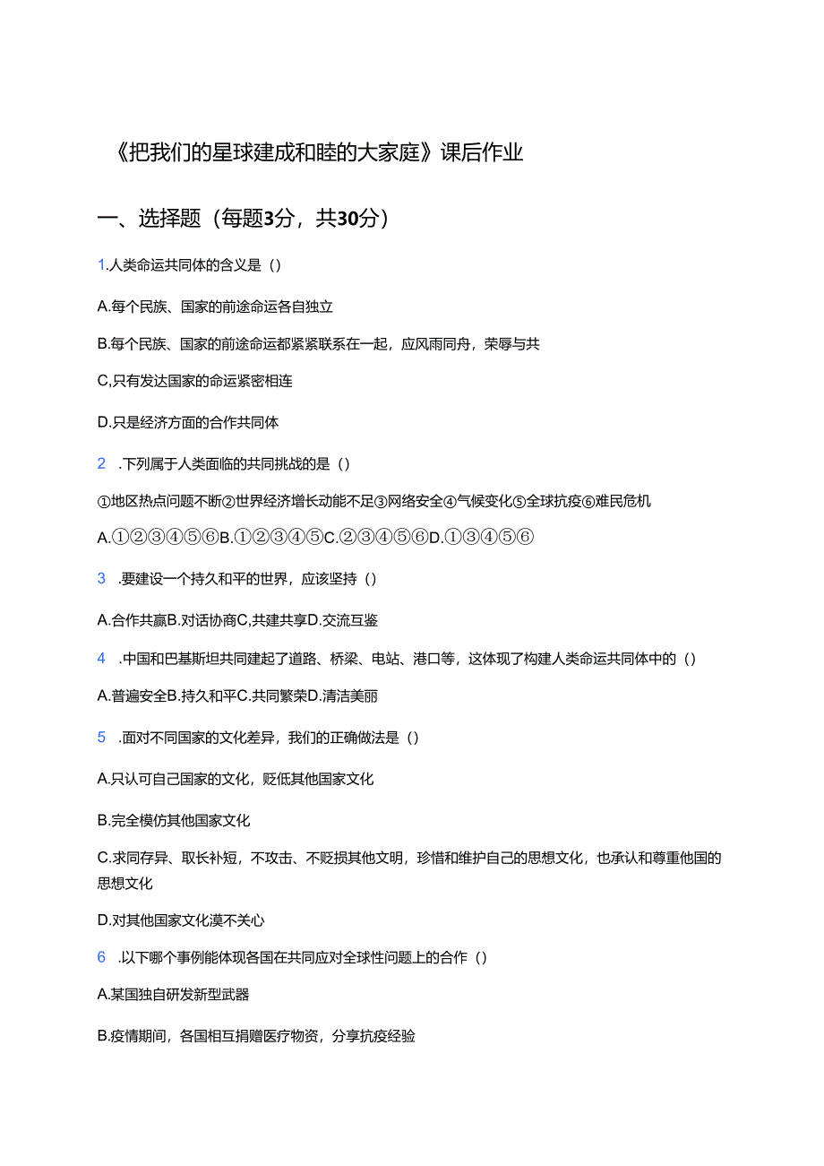 《把我们的星球建成和睦的大家庭》课后作业.docx_第1页