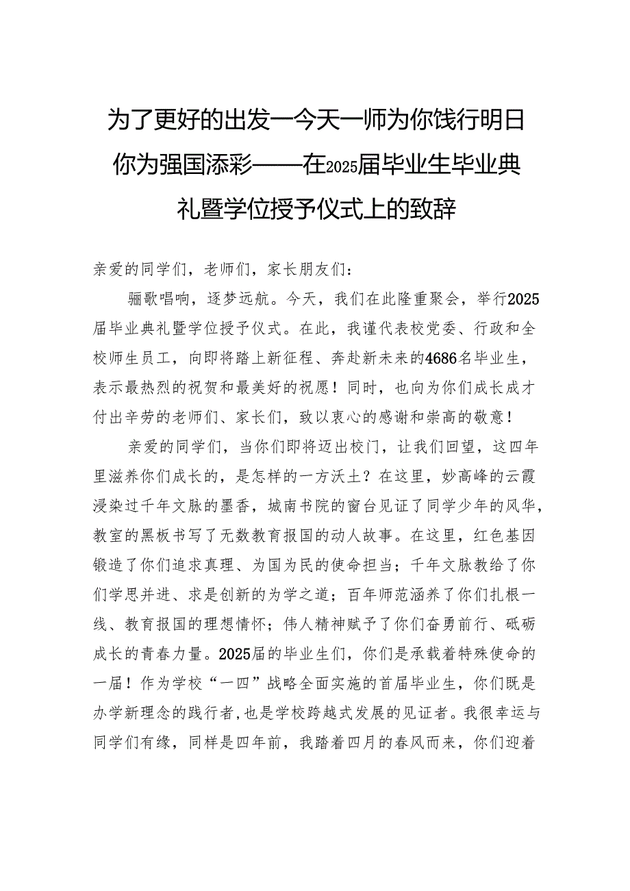 为了更好的出发—今天一师为你饯行明日你为强国添彩——在2025届毕业生毕业典礼暨学位授予仪式上的致辞.docx_第1页