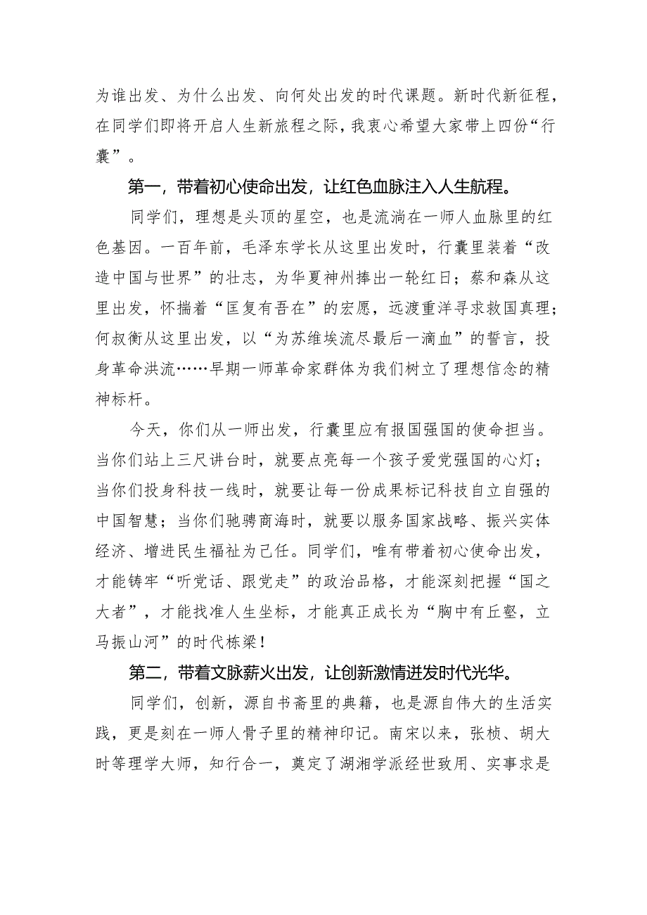 为了更好的出发—今天一师为你饯行明日你为强国添彩——在2025届毕业生毕业典礼暨学位授予仪式上的致辞.docx_第3页