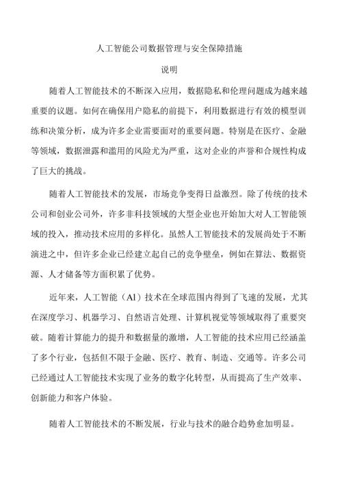 人工智能公司数据管理与安全保障措施.docx