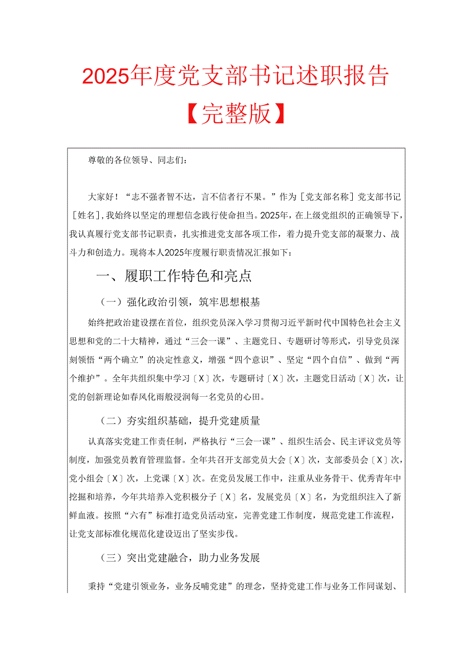 2025年度党支部书记述职报告【完整版】.docx_第1页