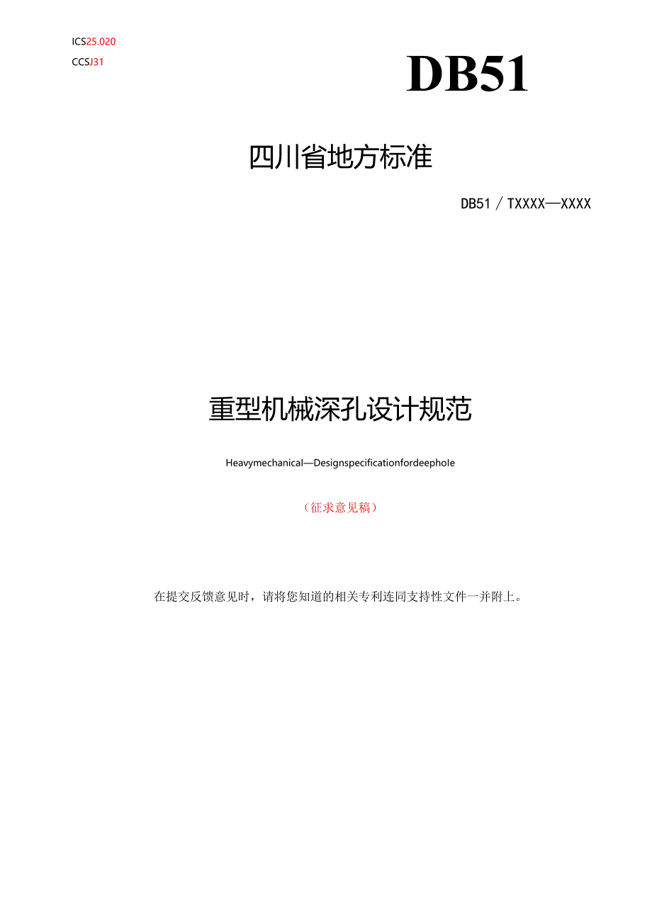 《重型机械 深孔设计规范》征求意见稿.docx_第1页