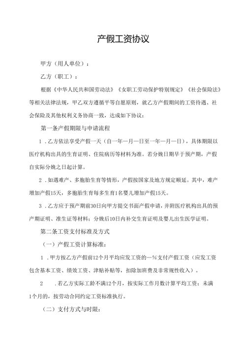产假工资协议范文模板.docx