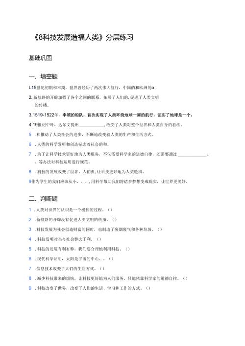 《8 科技发展 造福人类》分层练习.docx