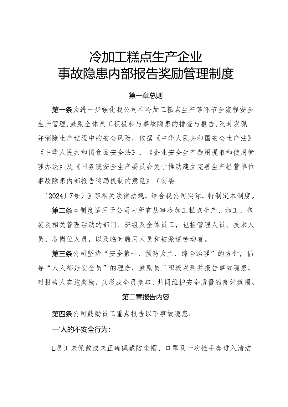 2025年《冷加工糕点生产企业事故隐患内部报告奖励制度》（全）.docx_第1页