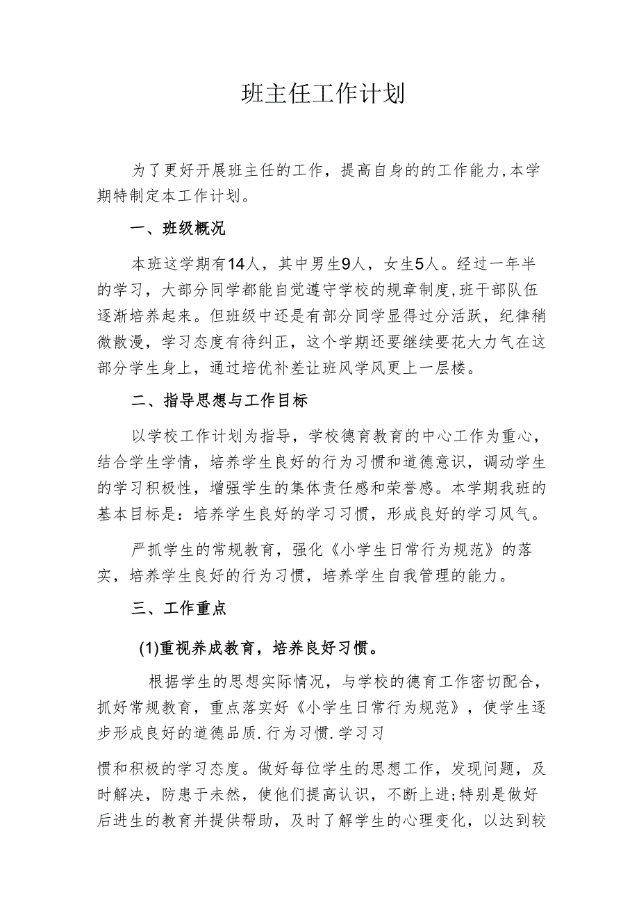 二年级下期班主任工作计划.docx_第1页