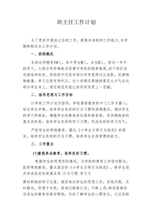 二年级下期班主任工作计划.docx