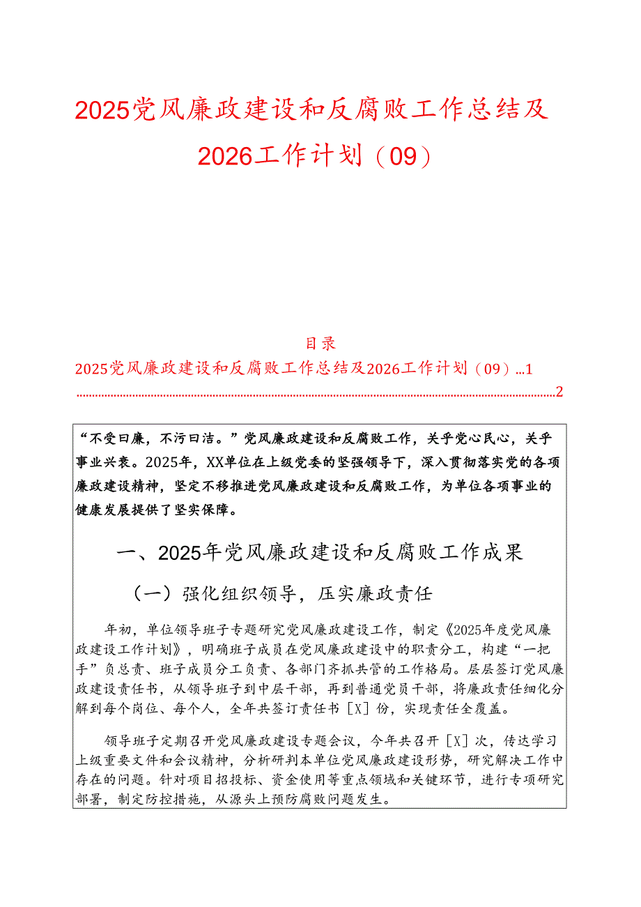 2025党风廉政建设和反腐败工作总结及2026工作计划（01）新版.docx_第1页