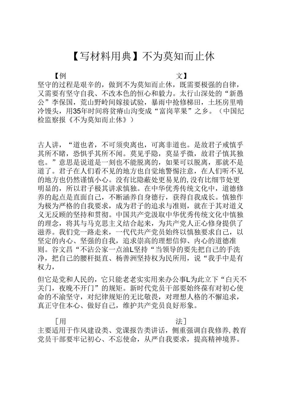 【写材料用典】不为莫知而止休.docx_第1页