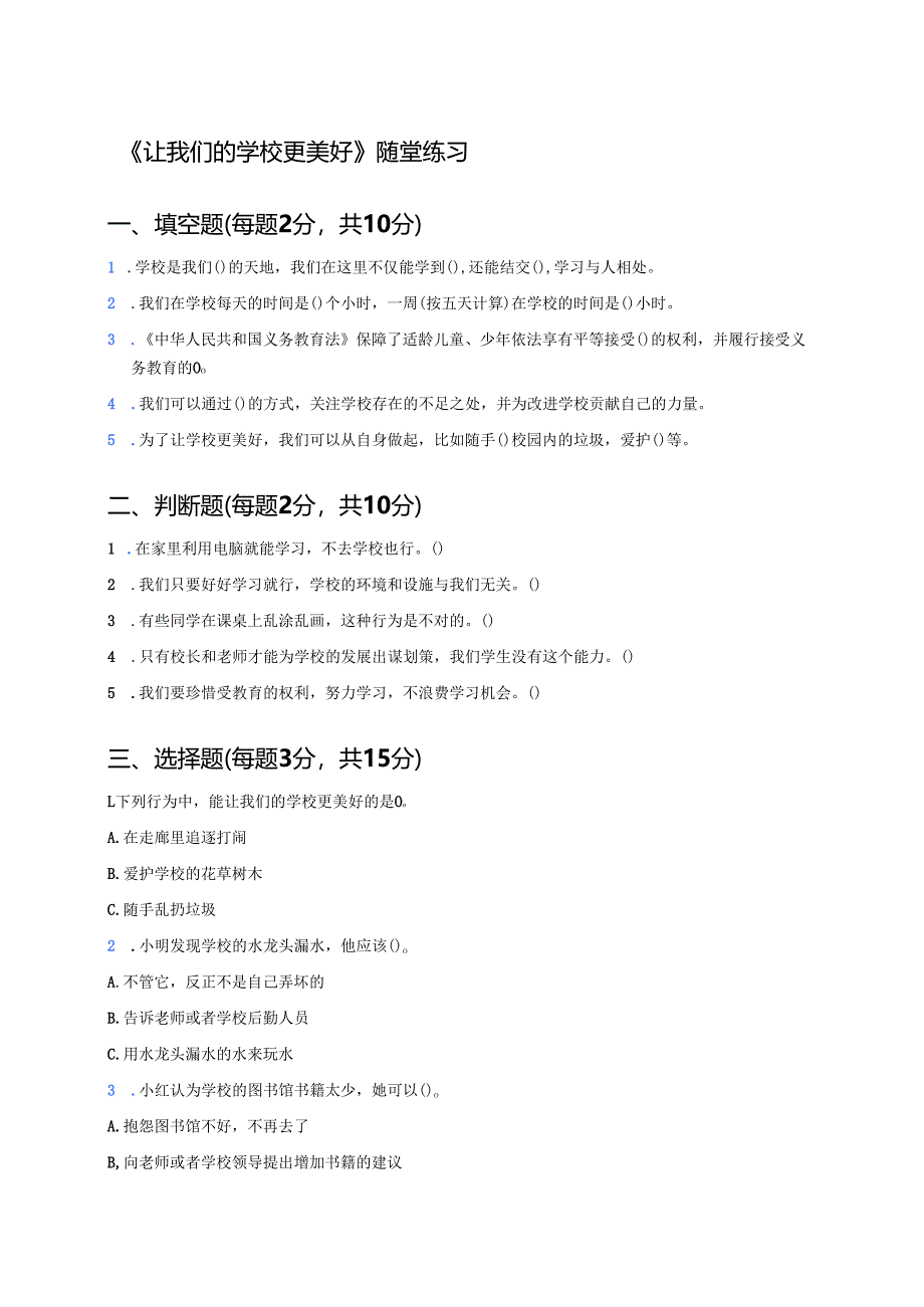 《让我们的学校更美好》随堂练习.docx_第1页