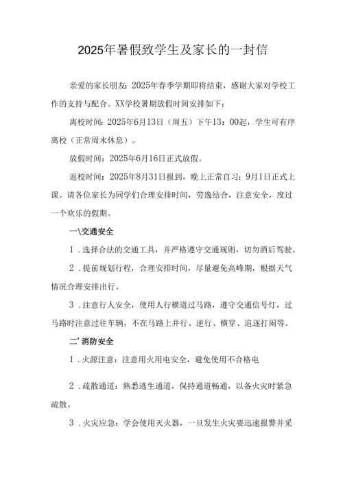 2025年中小学暑假致学生及家长的一封信 （4份）.docx