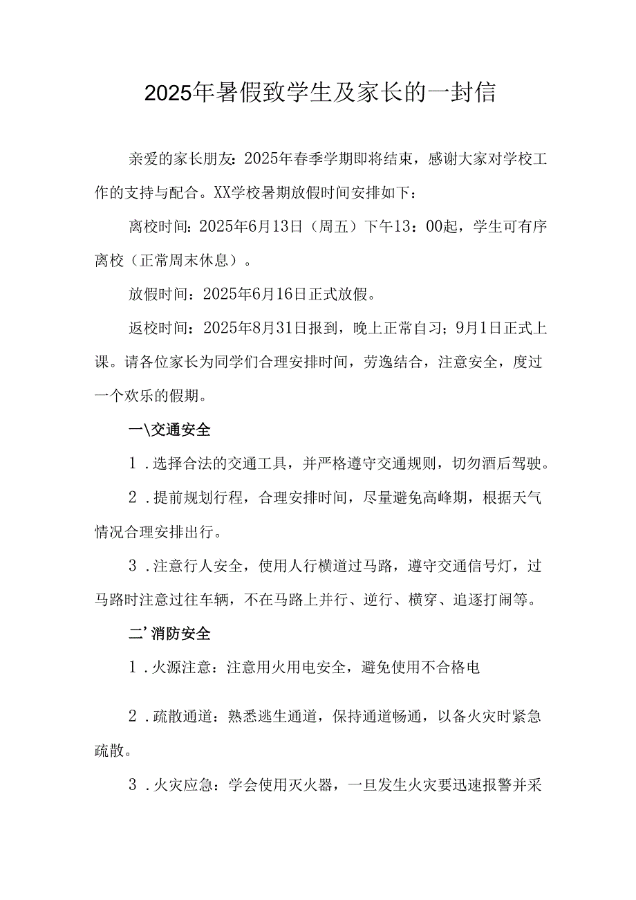 2025年中小学暑假致学生及家长的一封信 （4份）.docx_第1页