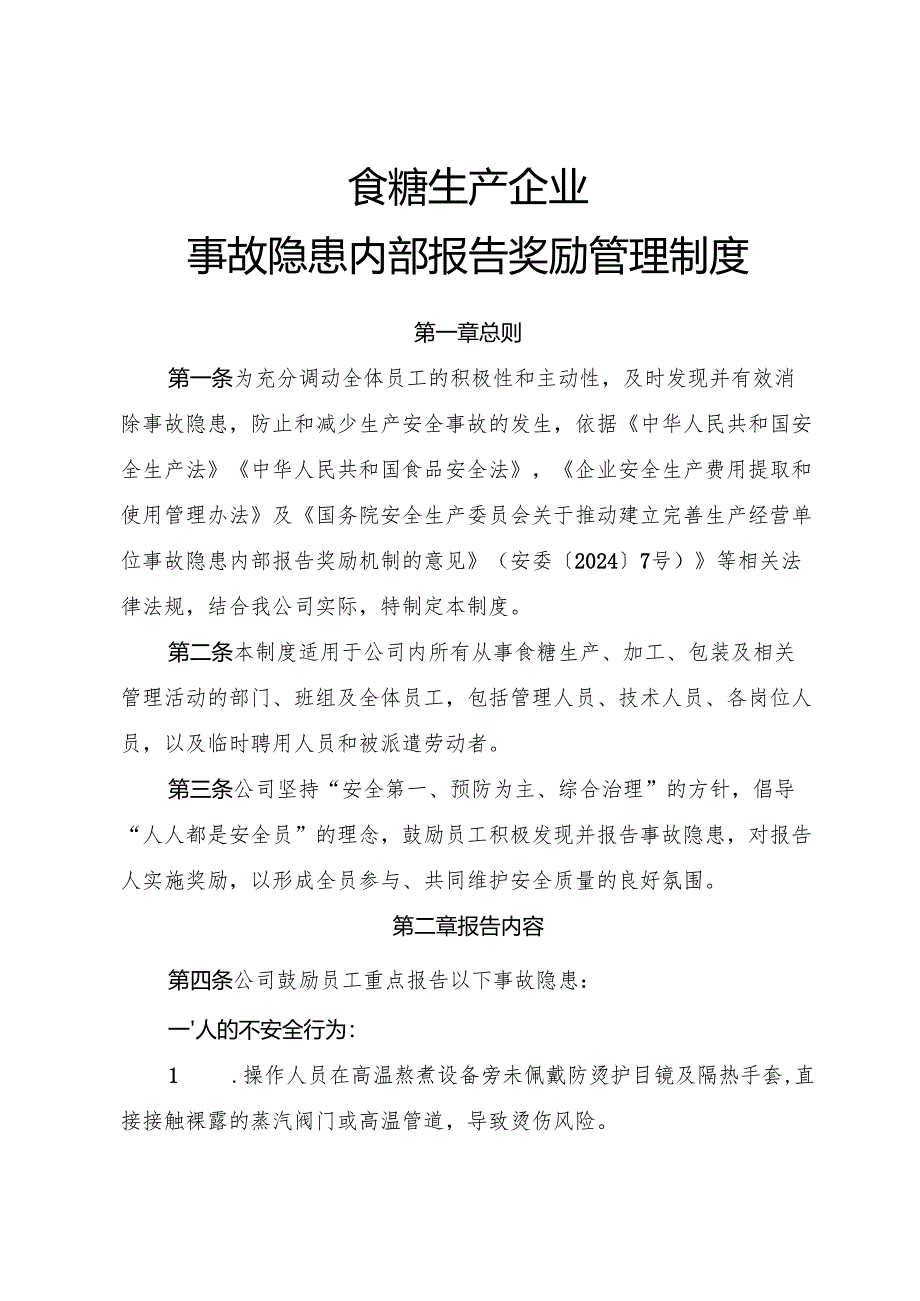 2025版《食糖生产企业事故隐患内部报告奖励管理制度》（全）.docx_第1页