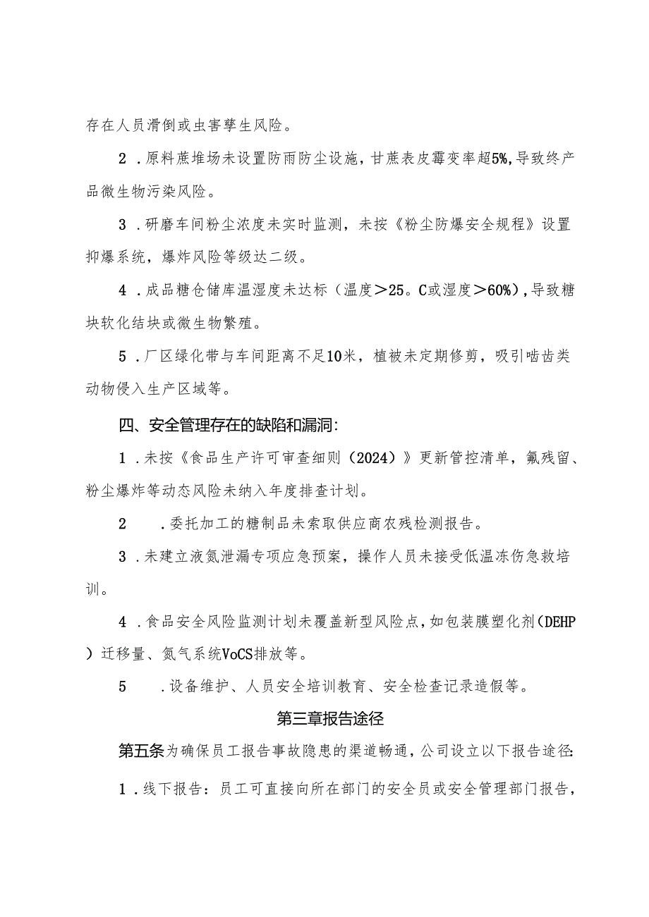 2025版《食糖生产企业事故隐患内部报告奖励管理制度》（全）.docx_第3页