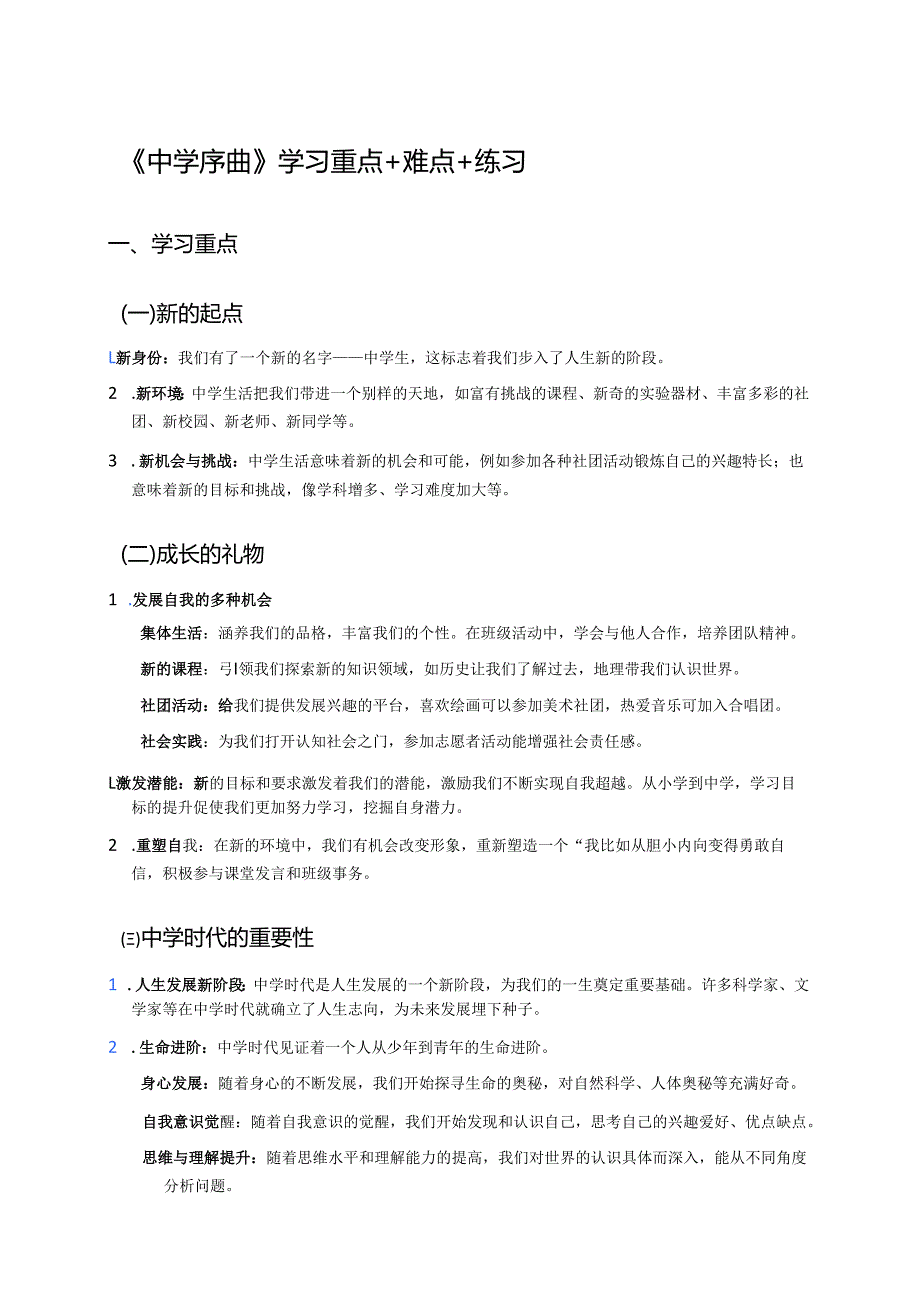 《中学序曲》学习重点+难点+练习.docx_第1页