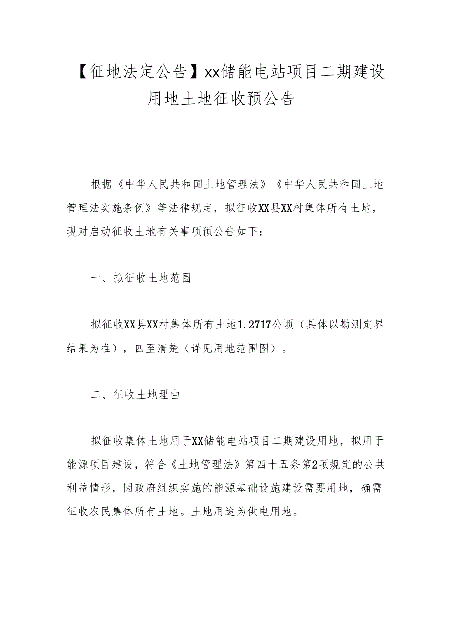 【征地法定公告】xx储能电站项目二期建设用地土地征收预公告.docx_第1页