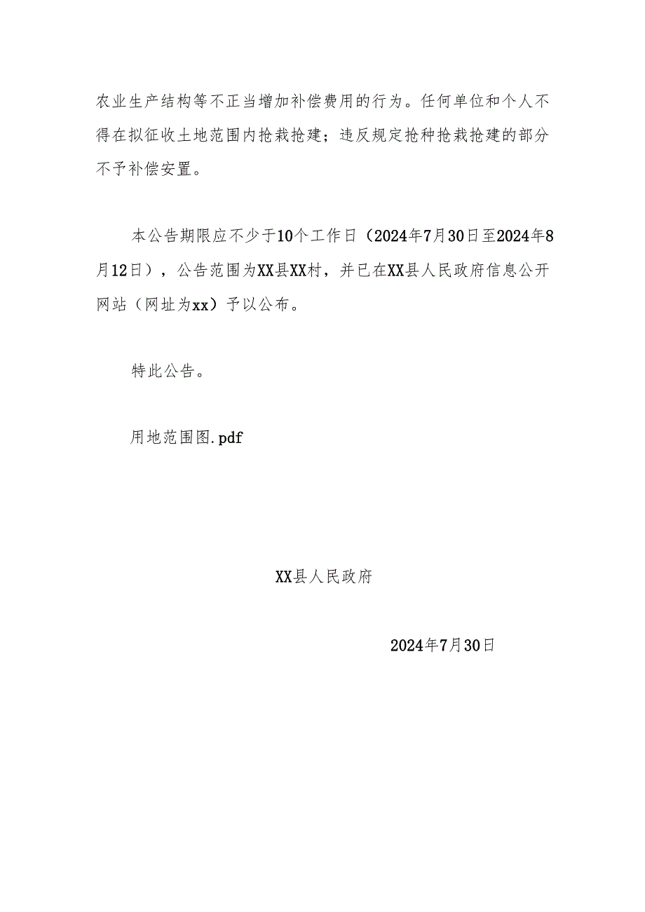 【征地法定公告】xx储能电站项目二期建设用地土地征收预公告.docx_第3页