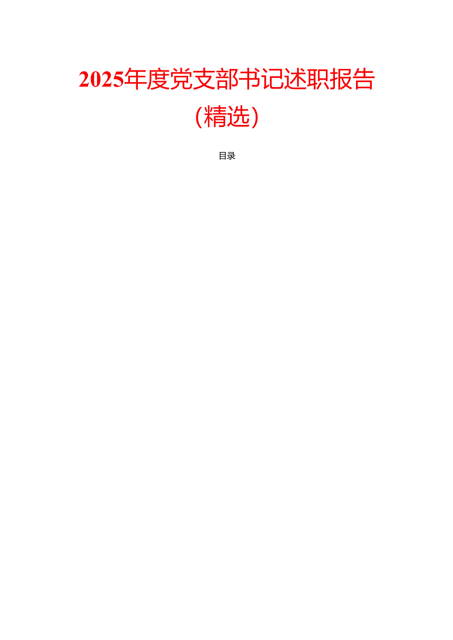 2025年度党支部书记述职报告（精选）.docx_第1页