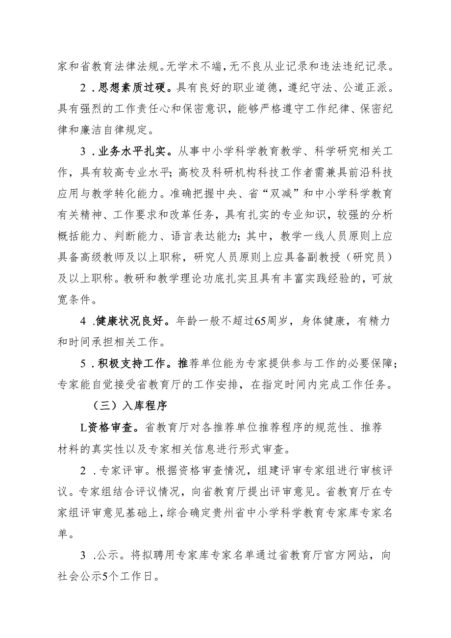 《贵州省中小学科学教育专家库管理办法》.docx_第2页
