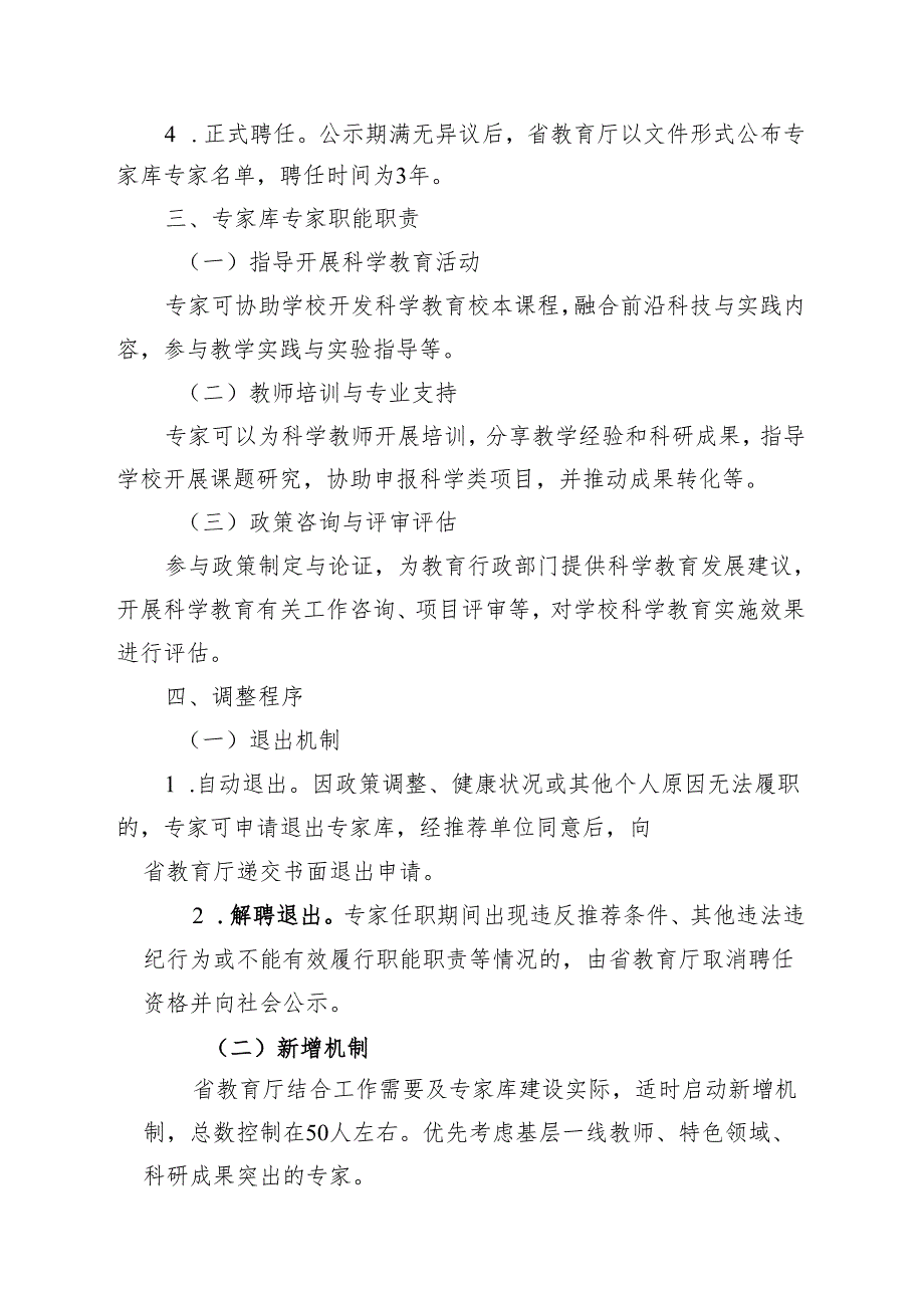 《贵州省中小学科学教育专家库管理办法》.docx_第3页
