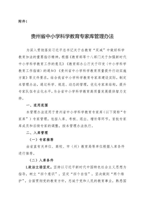 《贵州省中小学科学教育专家库管理办法》.docx