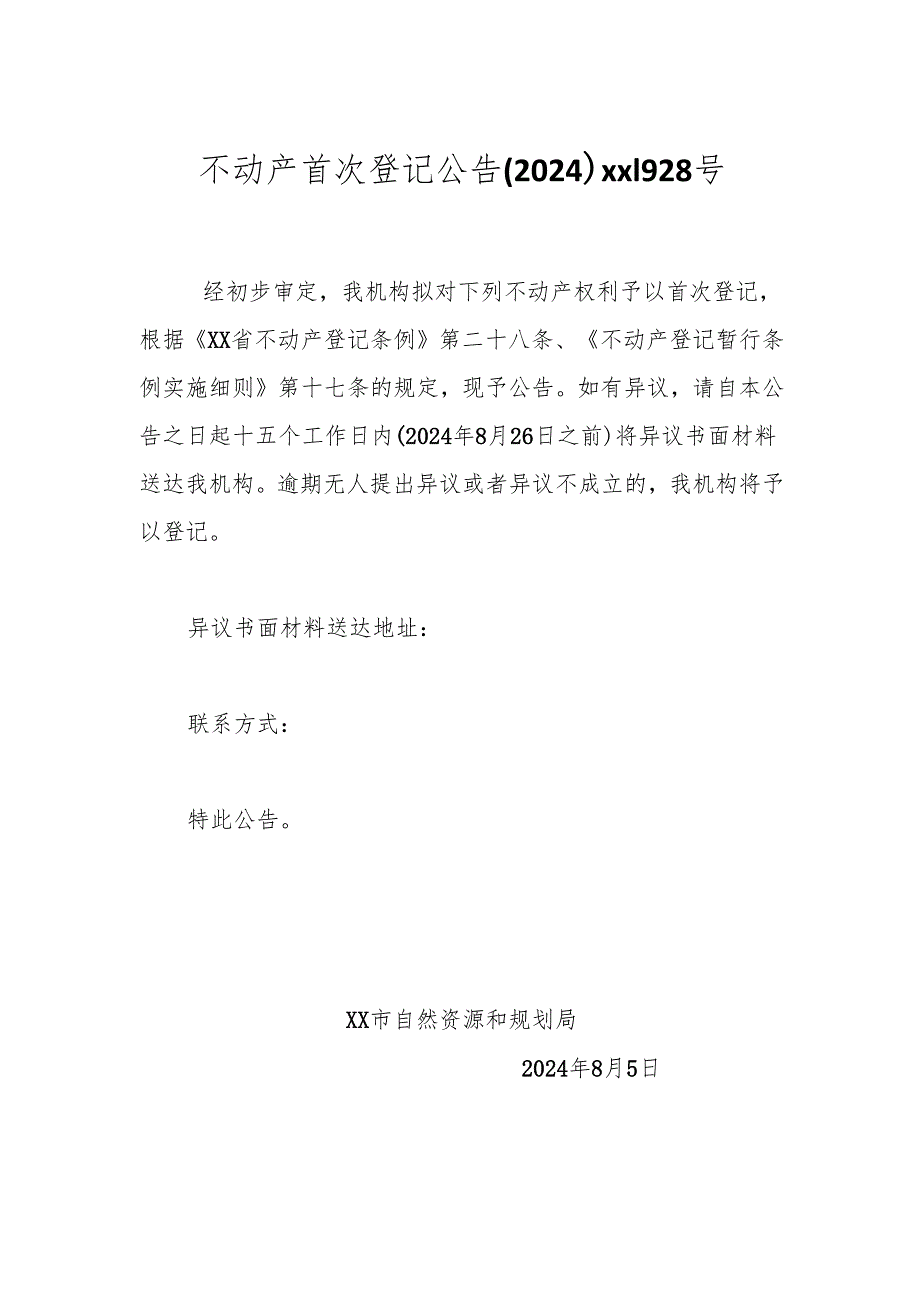 不动产首次登记公告（2024）xx1928号.docx_第1页