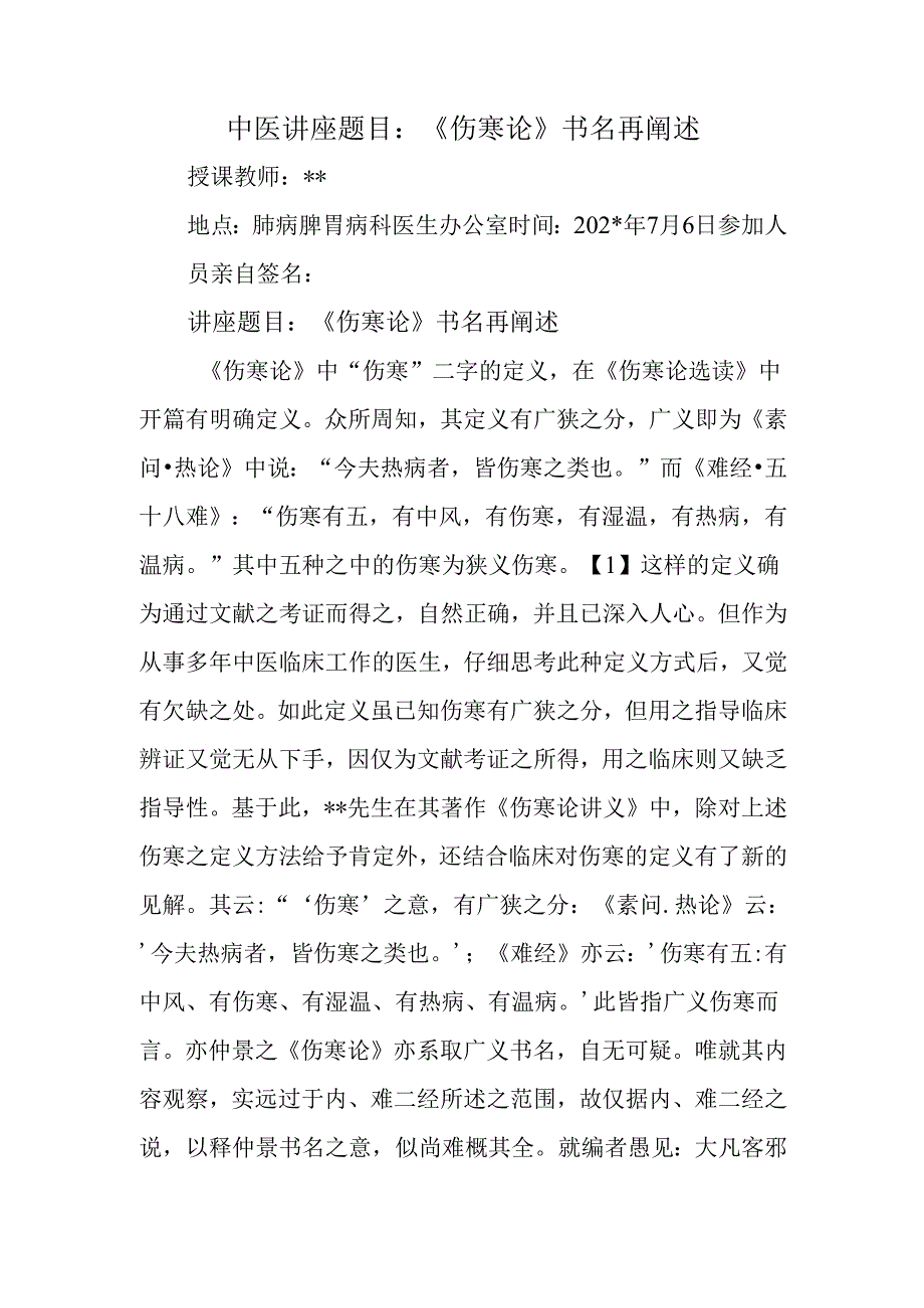 中医讲座题目：《伤寒论》书名再阐述.docx_第1页