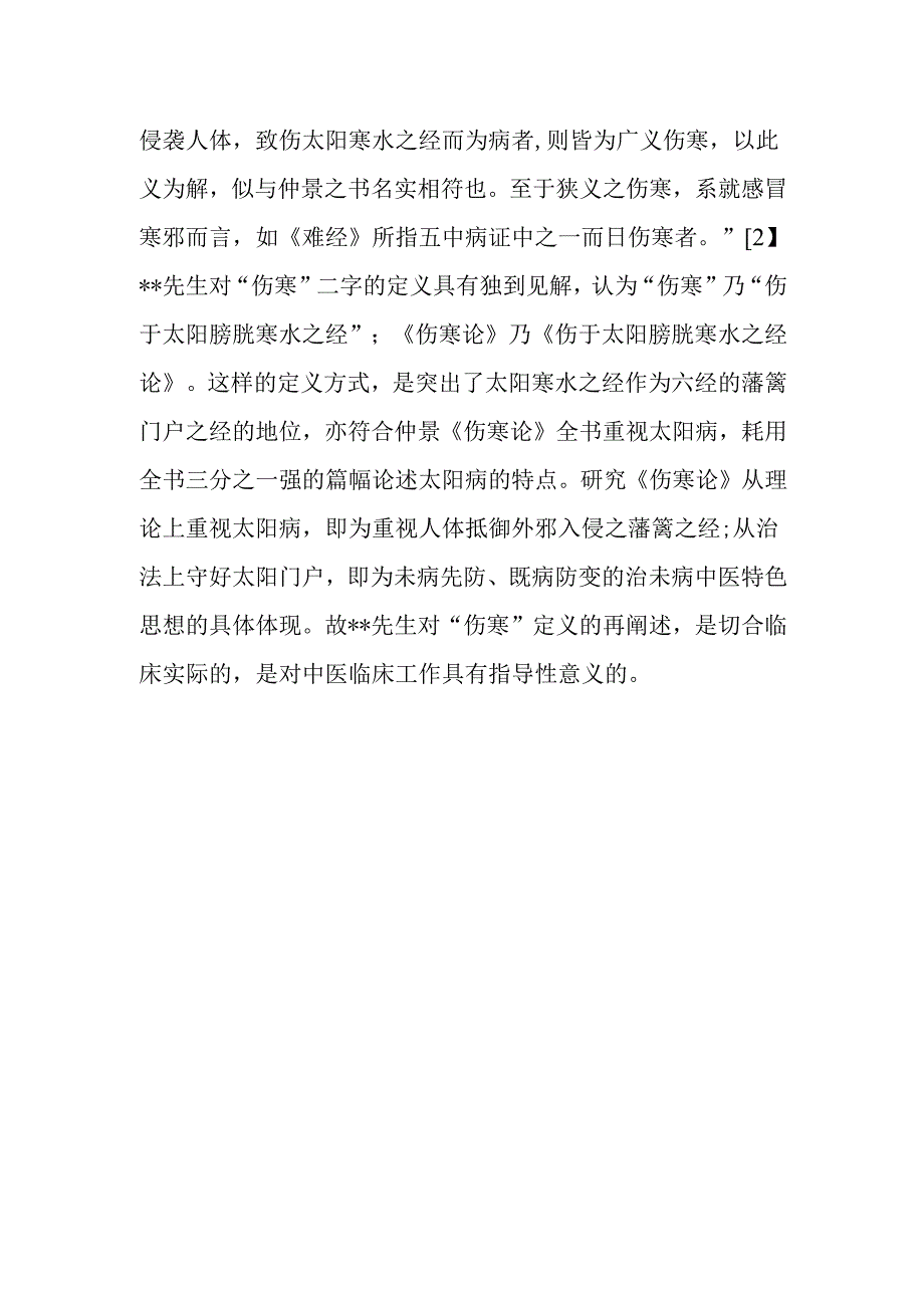 中医讲座题目：《伤寒论》书名再阐述.docx_第2页