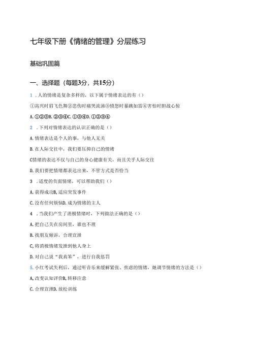 七年级下册《情绪的管理》分层练习.docx
