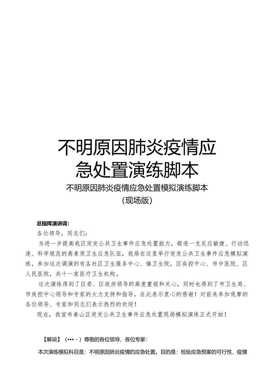 【精品】不明原因肺炎疫情应急处置演练脚本.docx_第1页