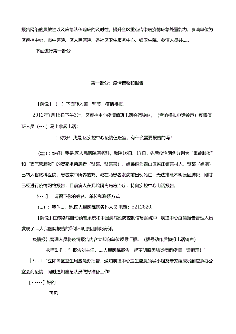 【精品】不明原因肺炎疫情应急处置演练脚本.docx_第2页
