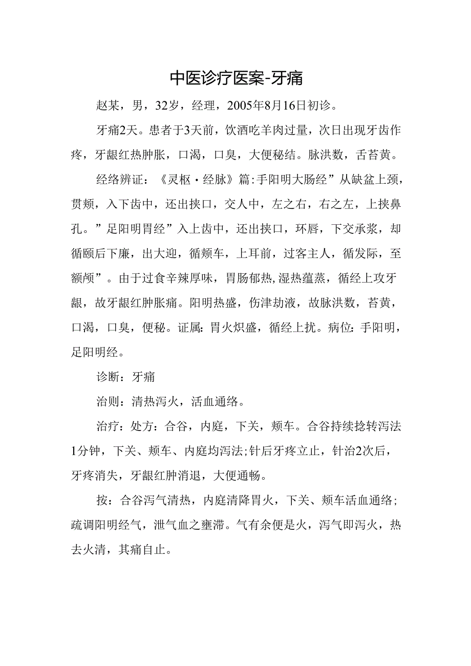 中医诊疗医案-牙痛.docx_第1页