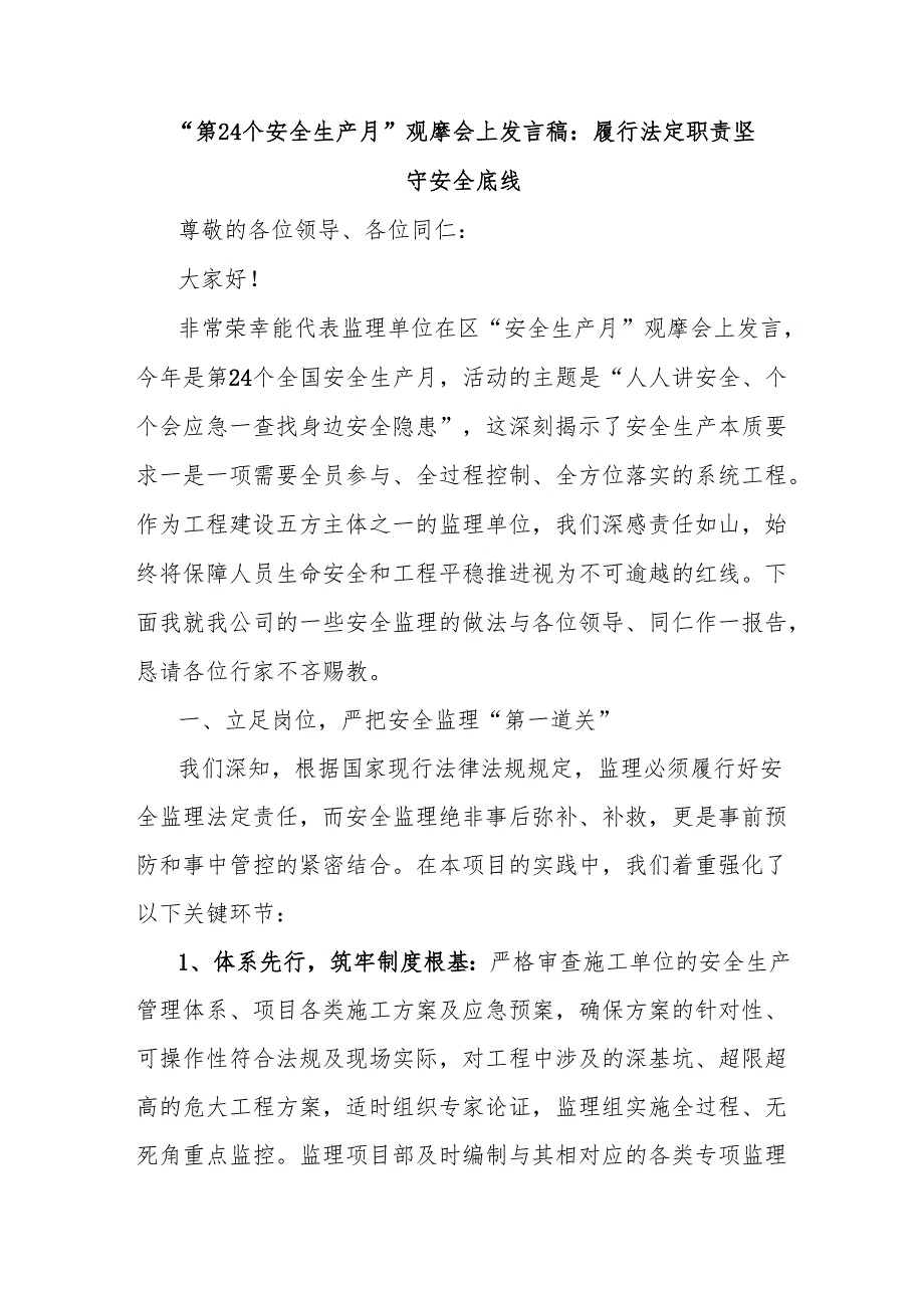 “第24个安全生产月”观摩会上发言稿：履行法定职责坚守安全底线.docx_第1页