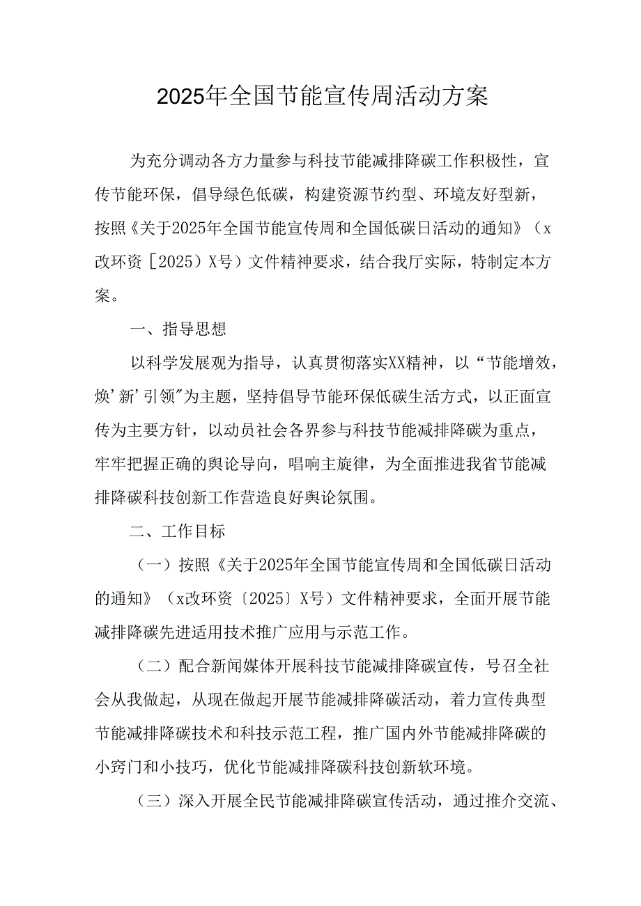 2025年开展《全国节能宣传周》活动方案 （汇编5份）.docx_第1页