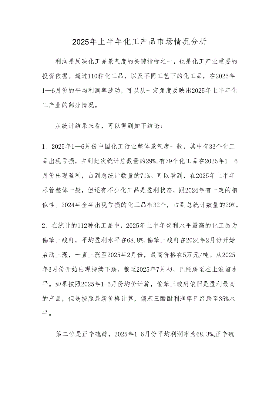 2025年上半年化工产品市场情况分析.docx_第1页