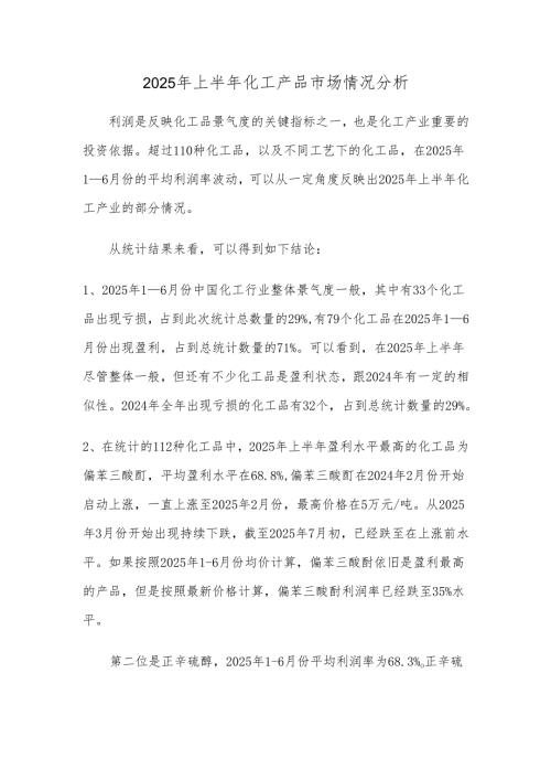 2025年上半年化工产品市场情况分析.docx
