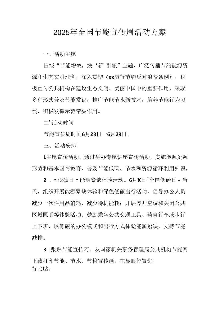2025年开展《全国节能宣传周》活动方案 （汇编3份）.docx_第1页