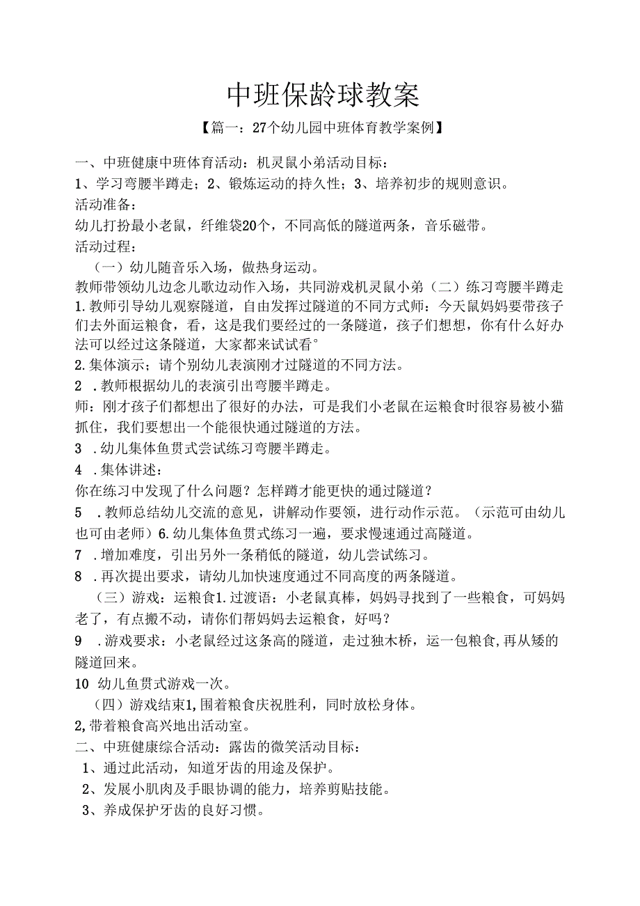 中班保龄球教案.docx_第1页