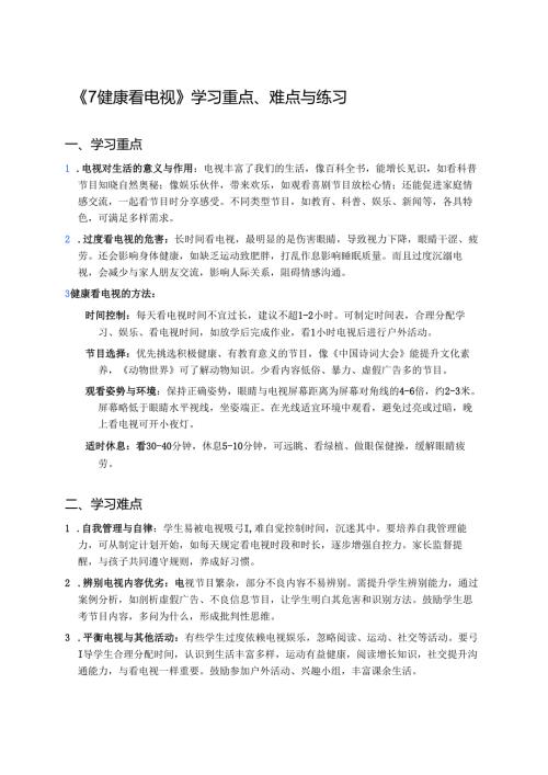 《7健康看电视》学习重点、难点与练习.docx
