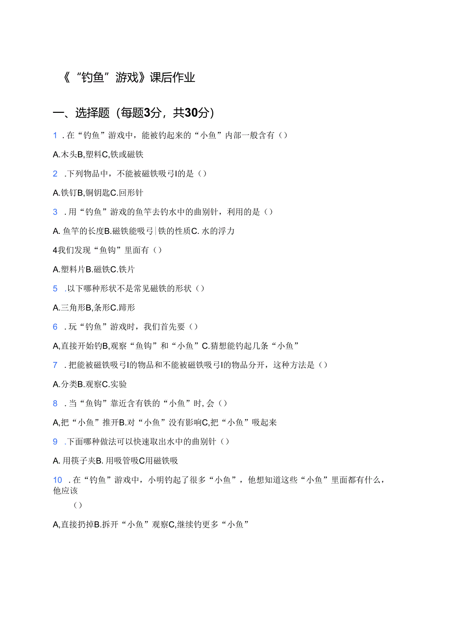 《“钓鱼”游戏》课后作业.docx_第1页