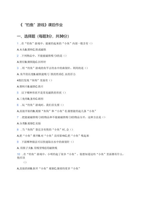 《“钓鱼”游戏》课后作业.docx