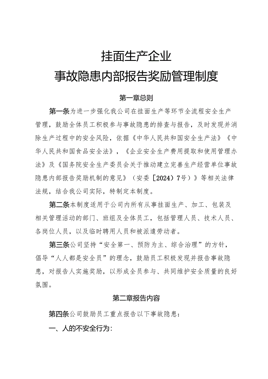 2025版《挂面生产企业事故隐患内部报告奖励制度》（修订版）.docx_第1页