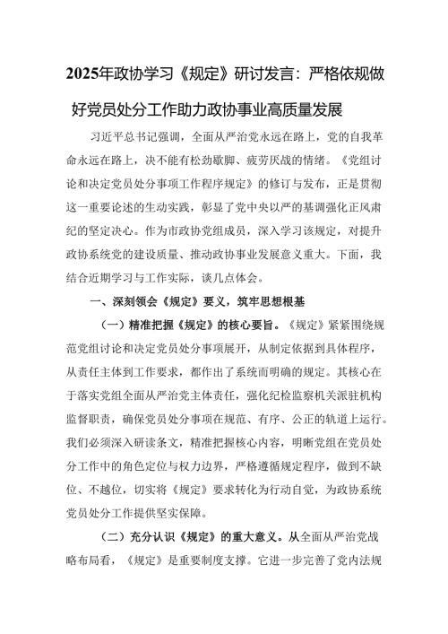 2025年政协学习《规定》研讨发言：严格依规做好党员处分工作 助力政协事业高质量发展.docx