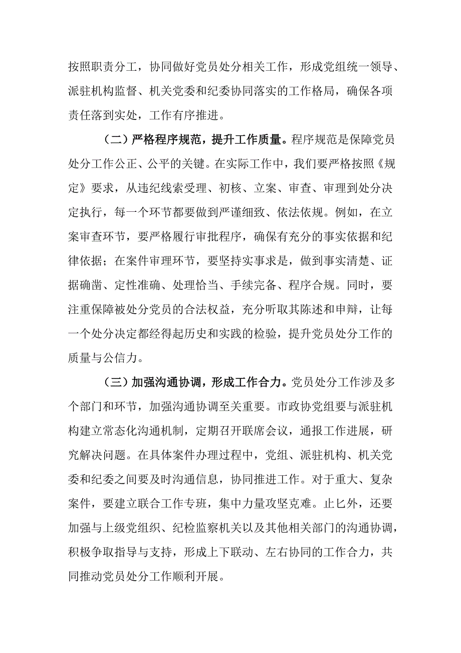 2025年政协学习《规定》研讨发言：严格依规做好党员处分工作 助力政协事业高质量发展.docx_第3页