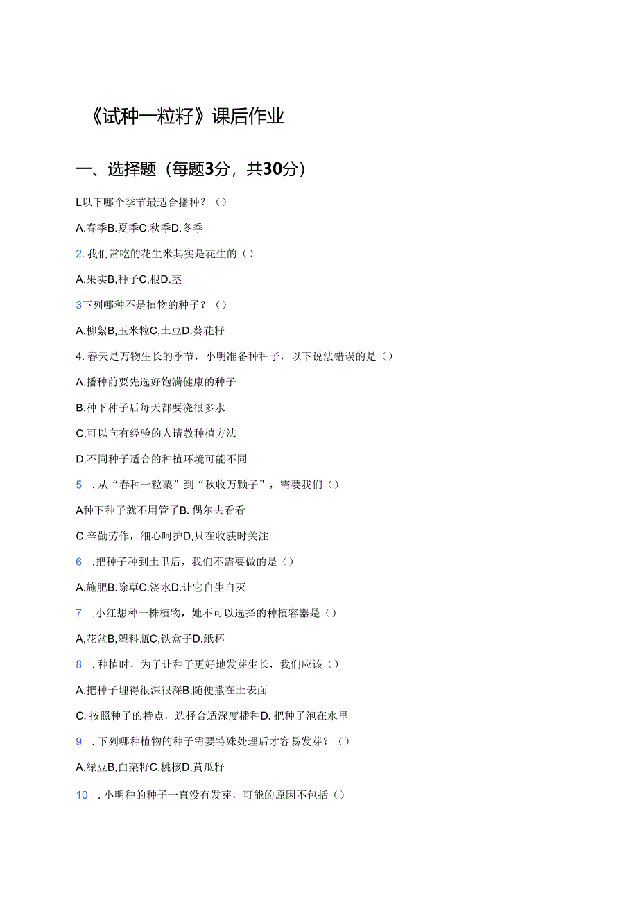 《试种一粒籽》课后作业.docx_第1页