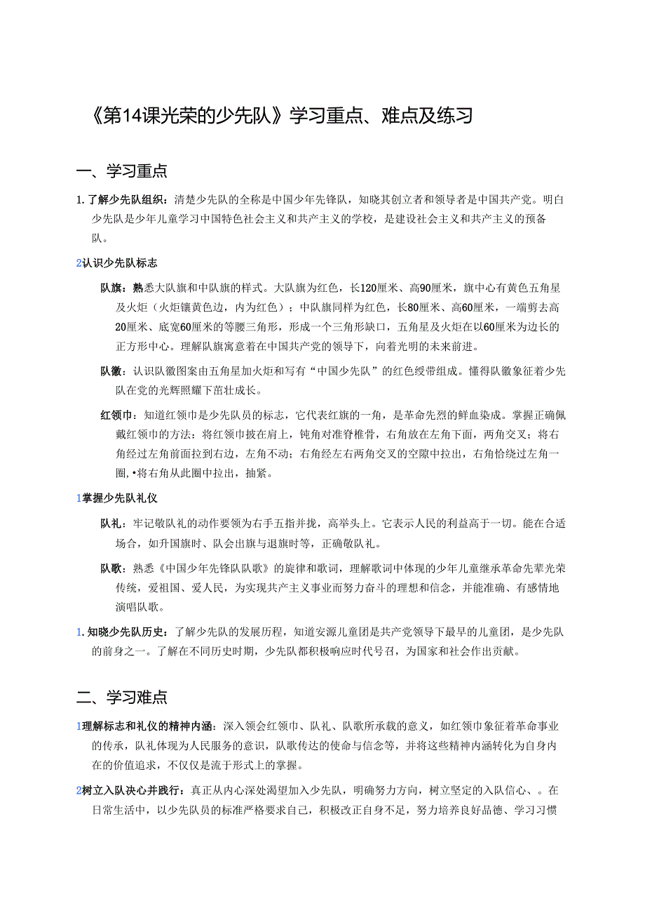 《第14课 光荣的少先队》学习重点、难点及练习.docx_第1页