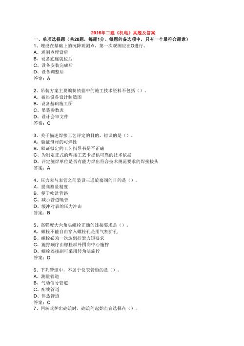2016年二建《机电》真题及答案.docx